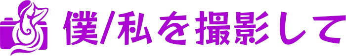 僕/私を撮影して